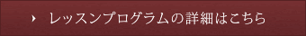 レッスンプログラムスケジュール