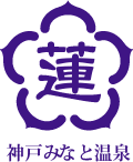 神戸みなと温泉 蓮