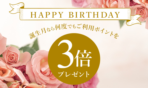 誕生月のご利用ポイント3倍プレゼント！