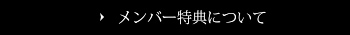 メンバー特典について