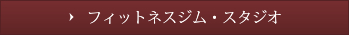 フィットネスジム・スタジオ