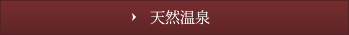 天然温泉