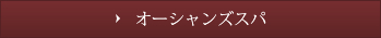オーシャンズスパ（プール）