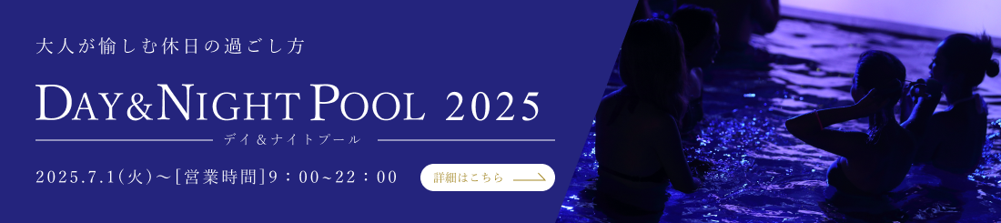 ナイトプール