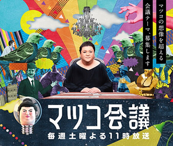 マツコ会議