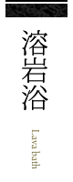 溶岩浴
