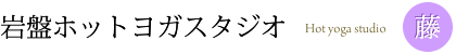 岩盤ホットヨガスタジオ　【藤】