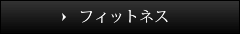 フィットネスについて