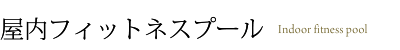 屋内フィットネスプール