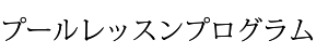 プールレッスンプログラム