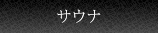 サウナ