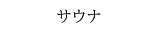 サウナ