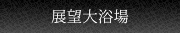 展望大浴場