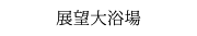 展望大浴場