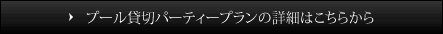 2019年ナイトプールについて