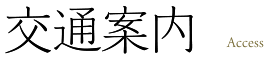 交通案内 Access
