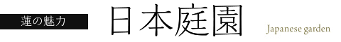 日本庭園