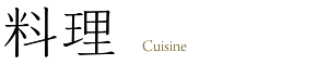 料理 Cuisine