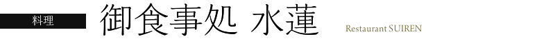 御食事処 水蓮