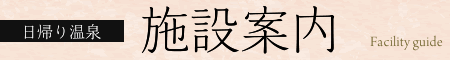 日帰り温泉 施設案内