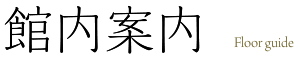 館内案内 Floor Guide