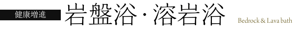 岩盤浴・溶岩浴