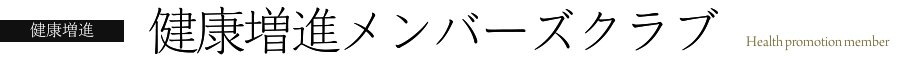 健康増進メンバーズクラブ