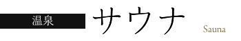 サウナ Sauna