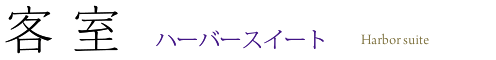 客 室  Guest Room