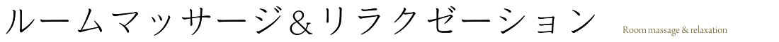ルームマッサージ&リラクゼーション