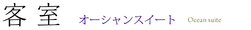 客 室  Guest Room