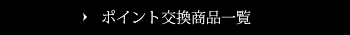 ポイント交換商品一覧
