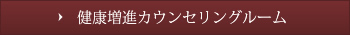 健康増進カウンセリングルーム