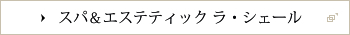 スパ＆エステティック ラ・シェール