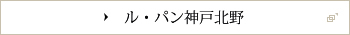 ル・パン神戸北野