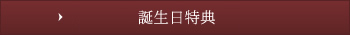 誕生日特典