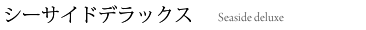 シーサイドデラックス