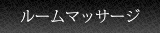 ルームマッサージ