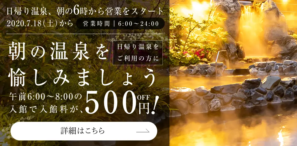 日帰り温泉朝営業スタート