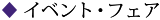 イベント・フェア