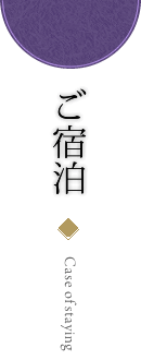 ご宿泊