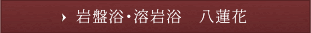 岩盤浴・溶岩浴 八蓮花