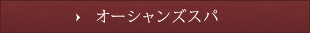 オーシャンズスパ