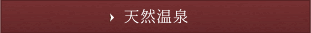 天然温泉