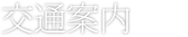 交通案内
