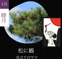 松に鶴