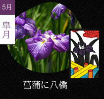菖蒲に八橋