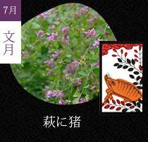 萩に猪