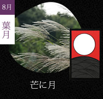 芒に月