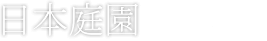日本庭園